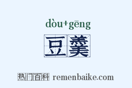 豆羹是什么意思的图片